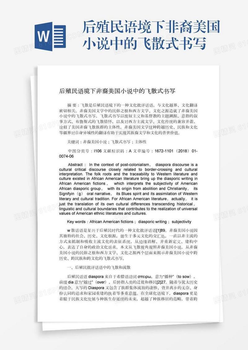 后殖民语境下非裔美国小说中的飞散式书写