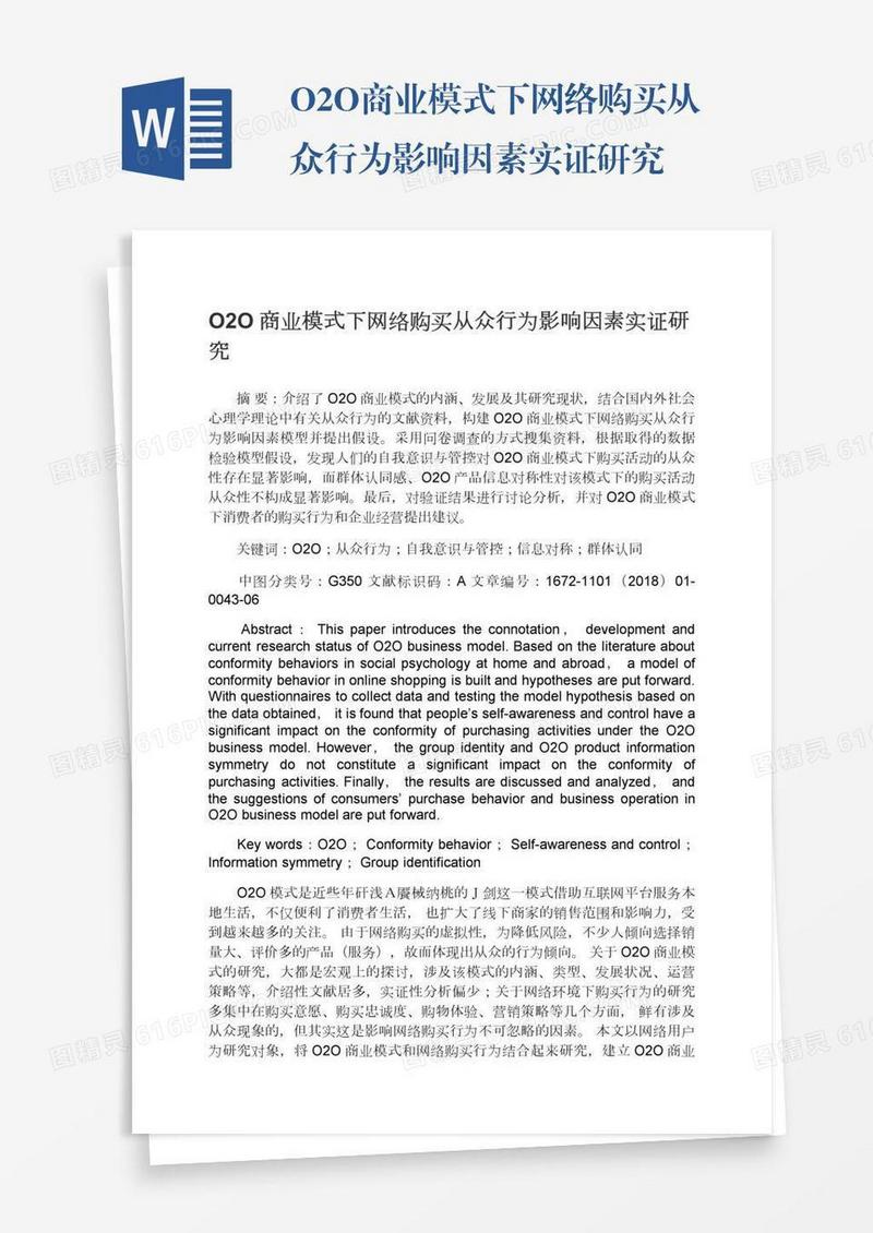 O2O商业模式下网络购买从众行为影响因素实证研究