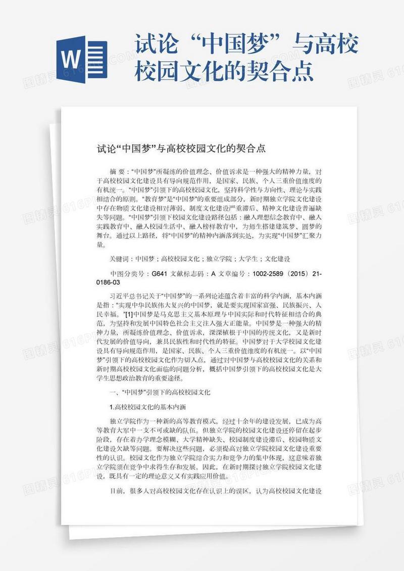 试论“中国梦”与高校校园文化的契合点