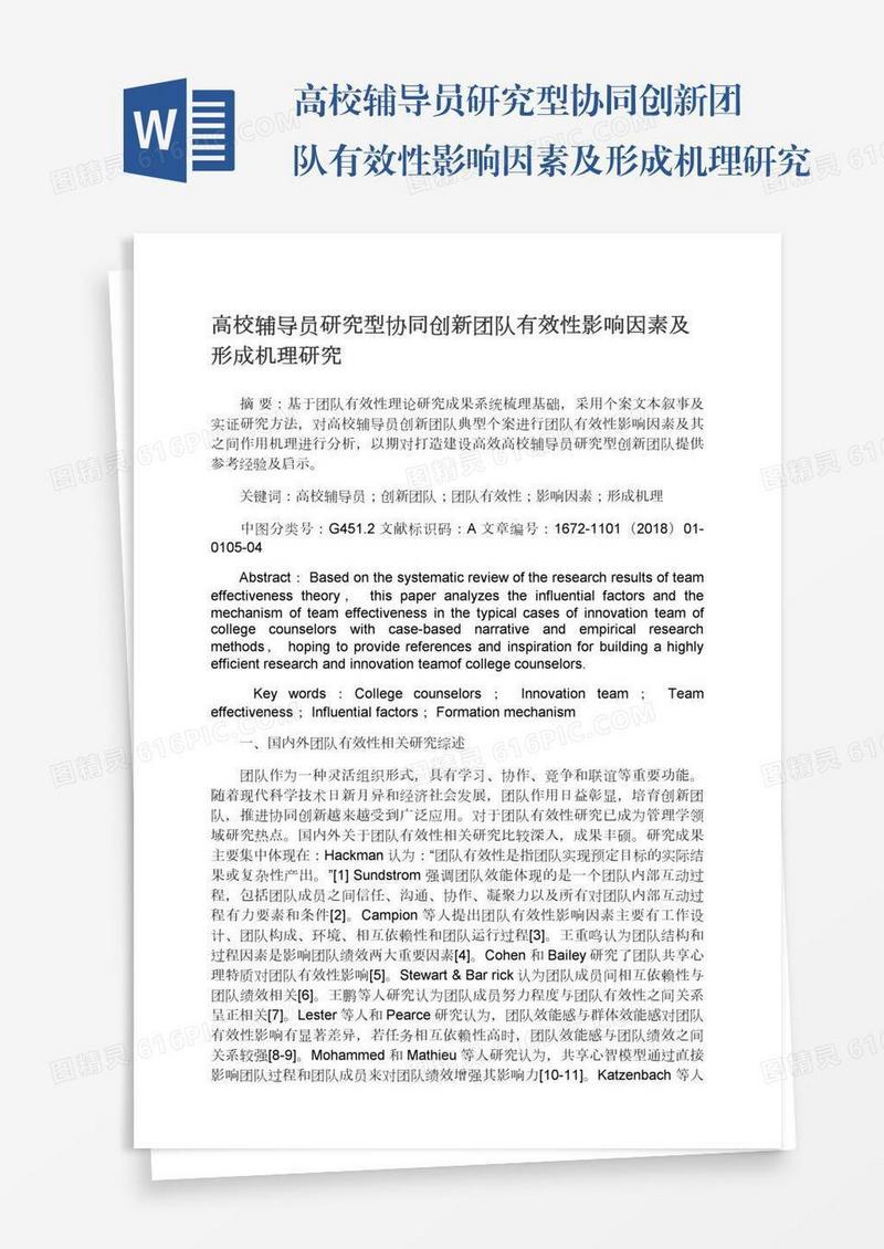 高校辅导员研究型协同创新团队有效性影响因素及形成机理研究
