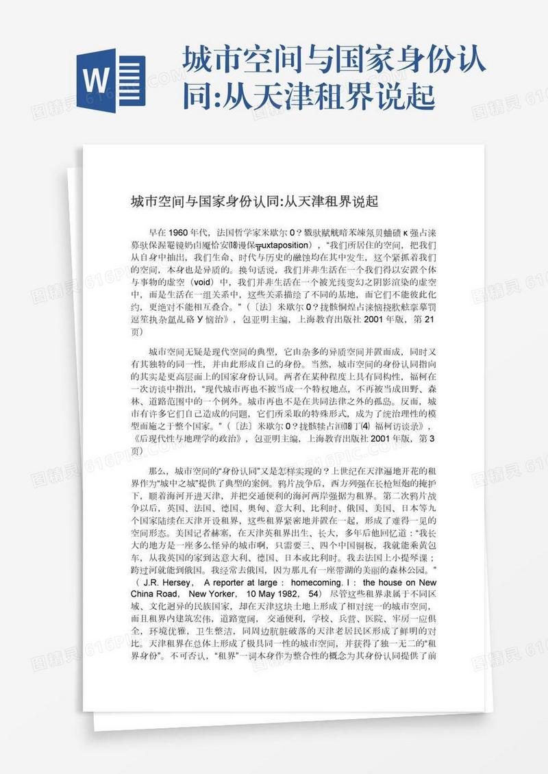 城市空间与国家身份认同:从天津租界说起