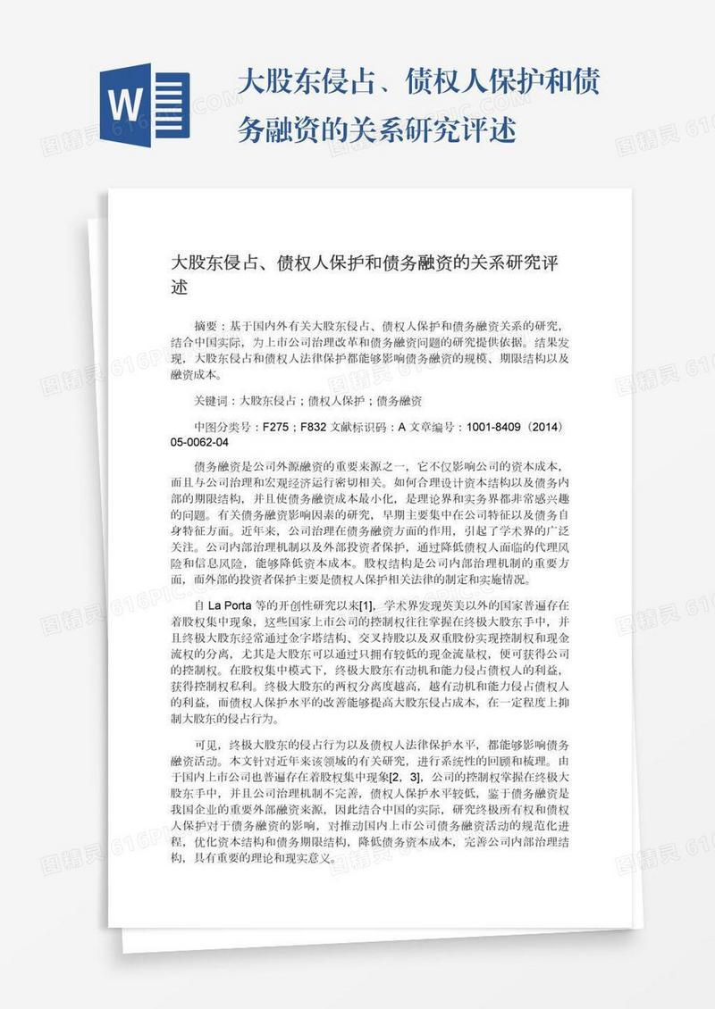 大股东侵占、债权人保护和债务融资的关系研究评述