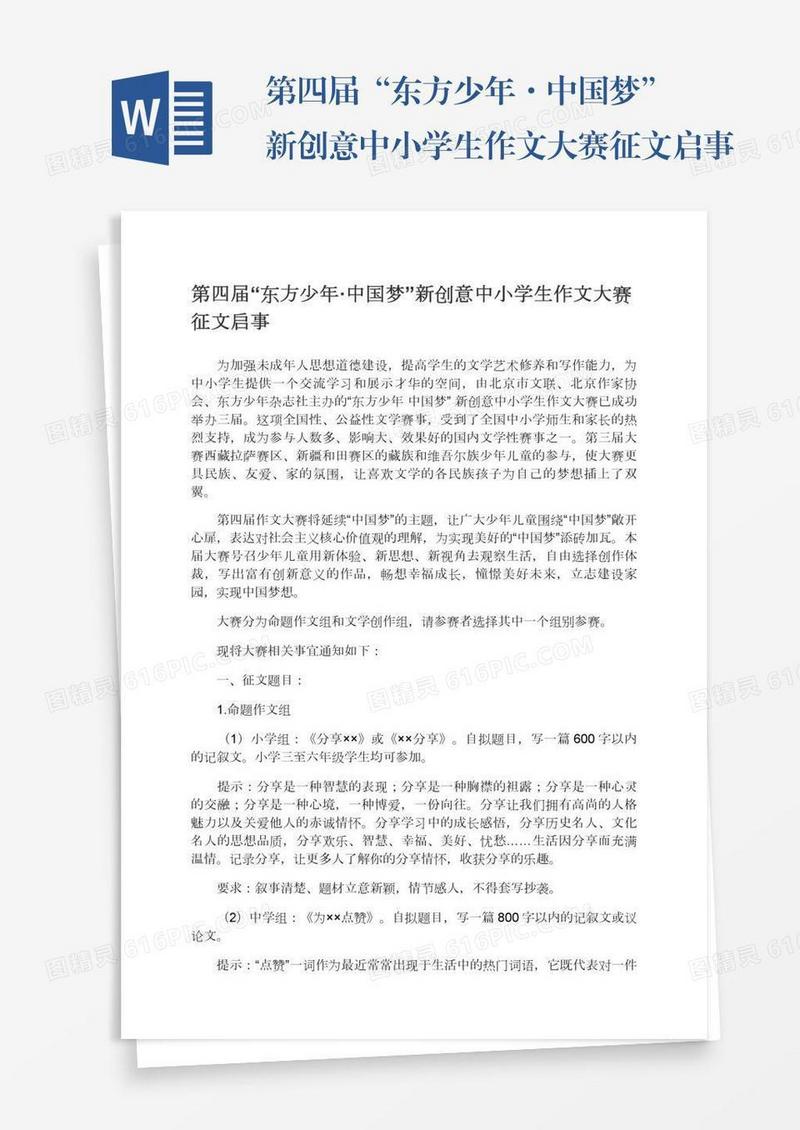 第四届“东方少年·中国梦”新创意中小学生作文大赛征文启事