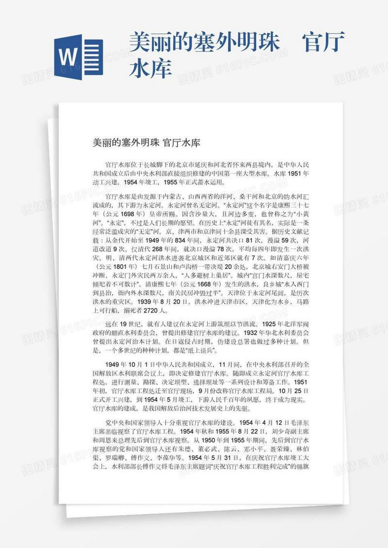 美丽的塞外明珠―官厅水库