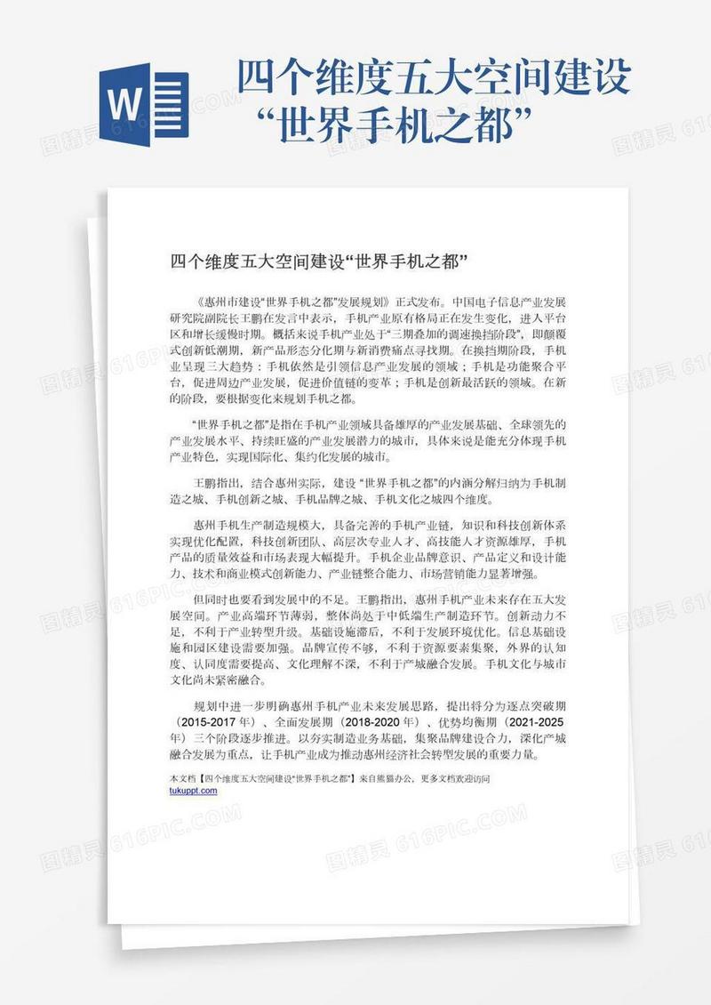 四个维度五大空间建设“世界手机之都”