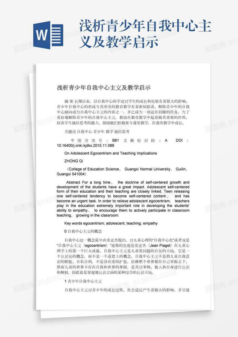 浅析青少年自我中心主义及教学启示