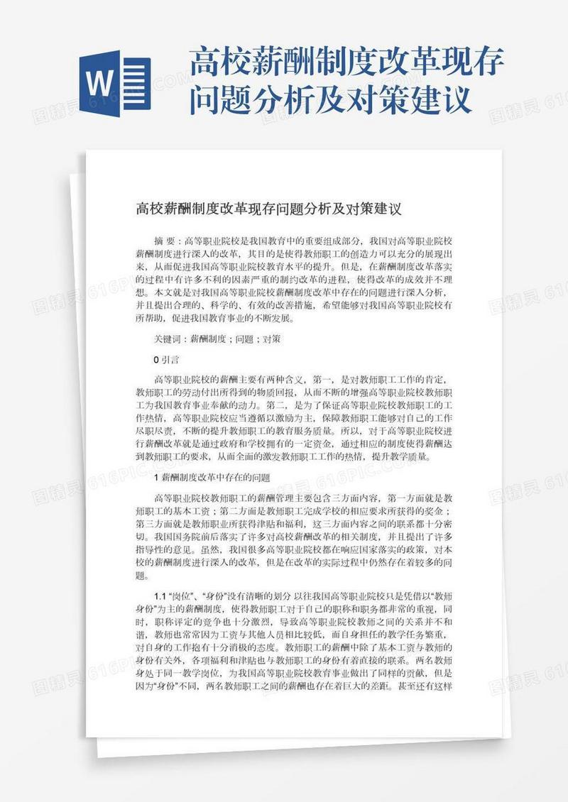 高校薪酬制度改革现存问题分析及对策建议