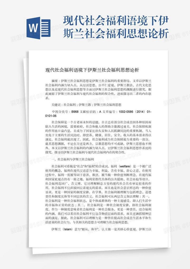 现代社会福利语境下伊斯兰社会福利思想论析