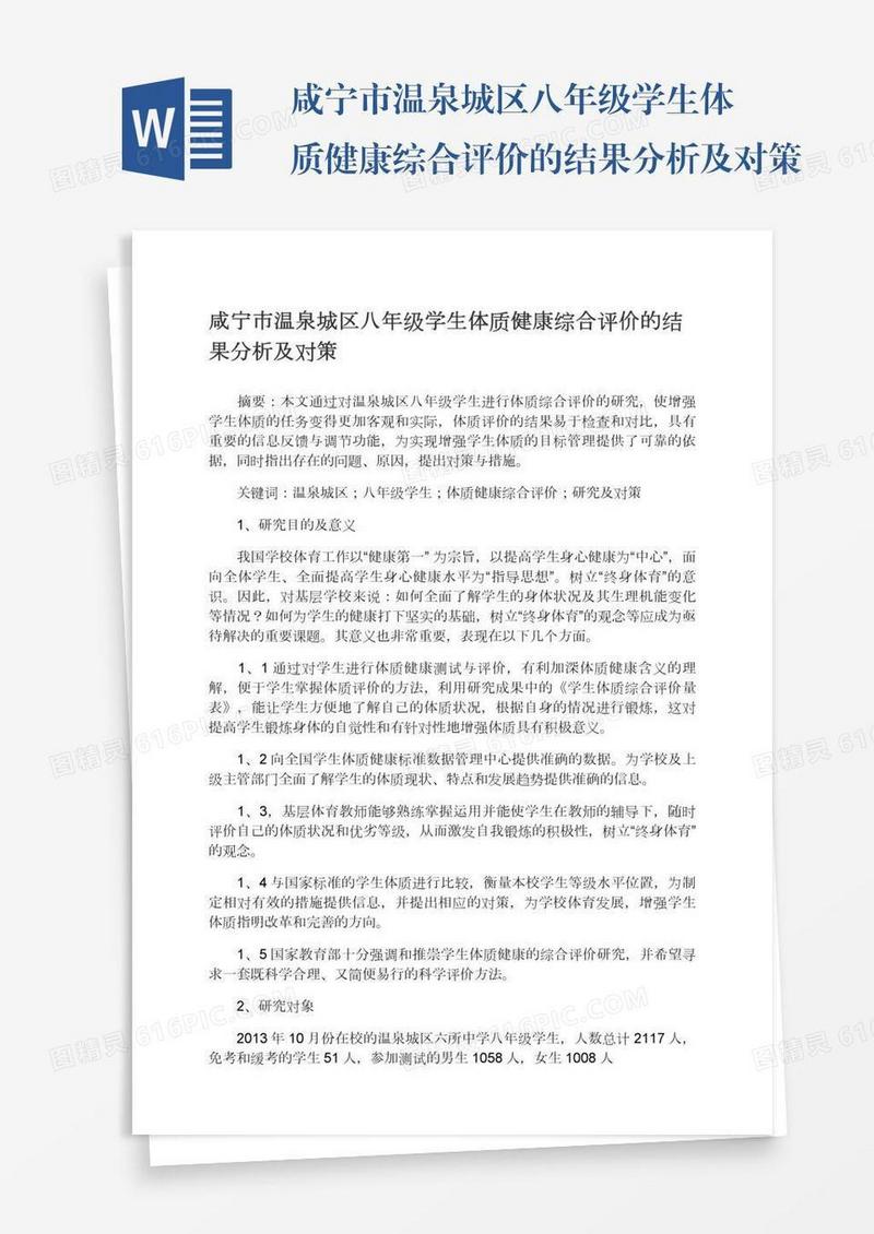 咸宁市温泉城区八年级学生体质健康综合评价的结果分析及对策
