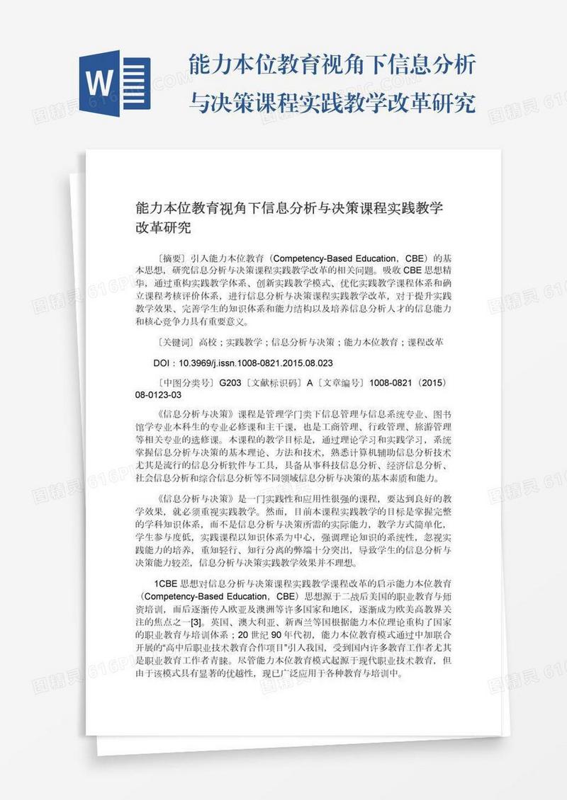 能力本位教育视角下信息分析与决策课程实践教学改革研究