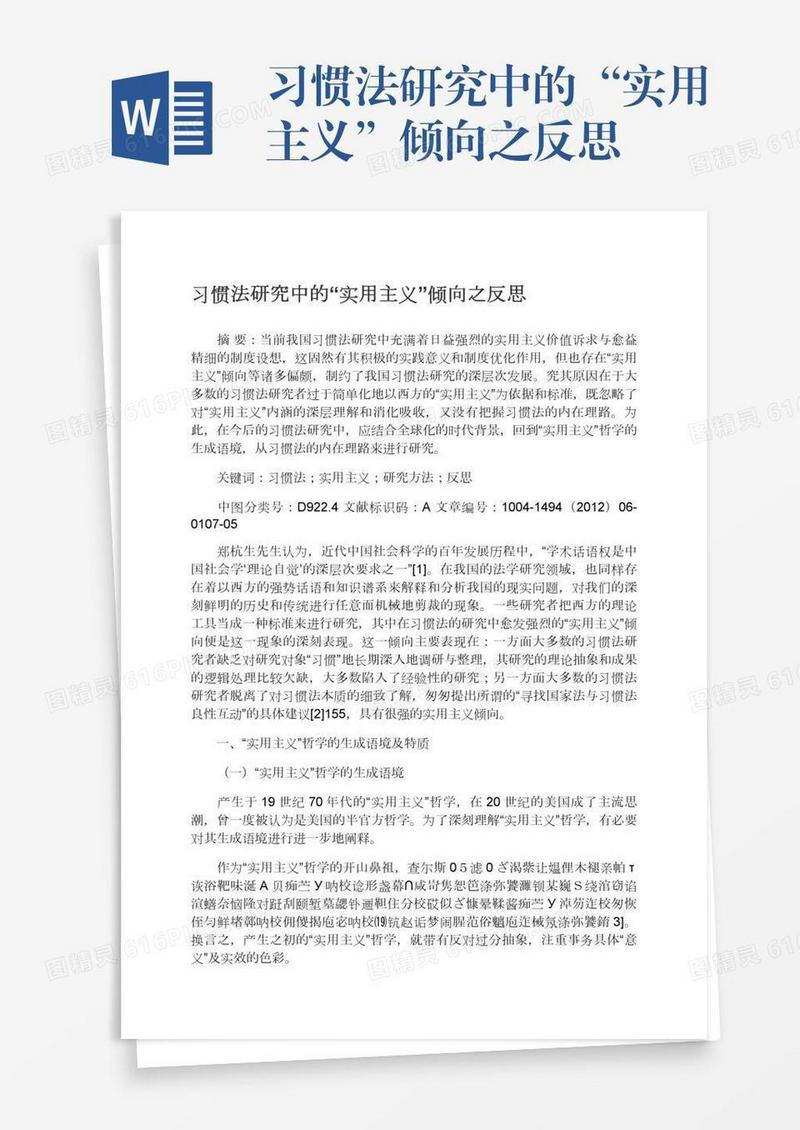 习惯法研究中的“实用主义”倾向之反思