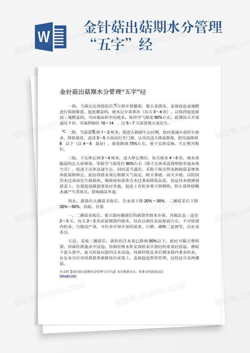 金针菇出菇期水分管理“五字”经