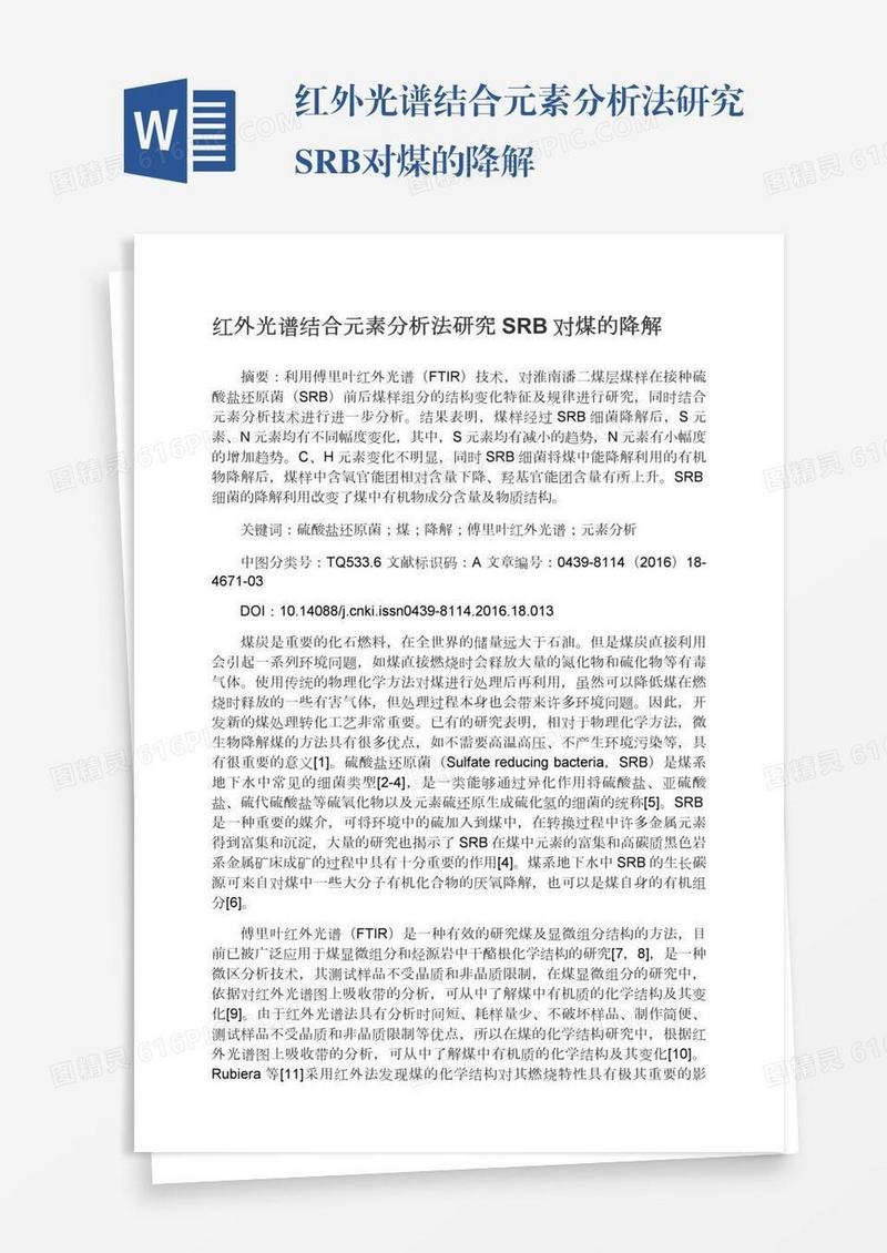 红外光谱结合元素分析法研究SRB对煤的降解
