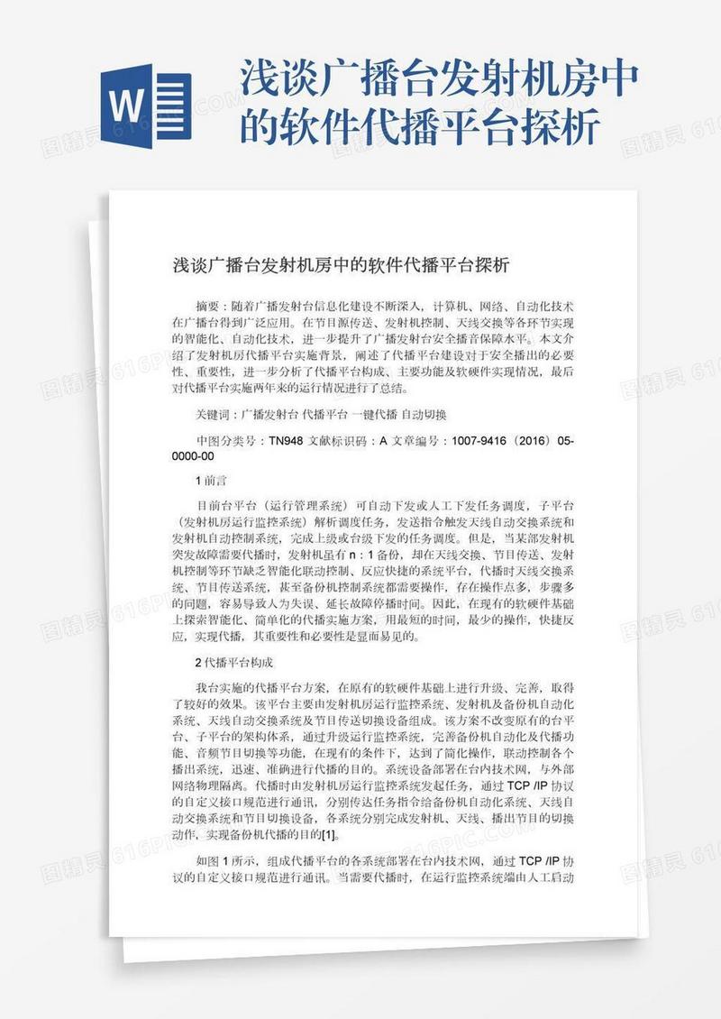 浅谈广播台发射机房中的软件代播平台探析