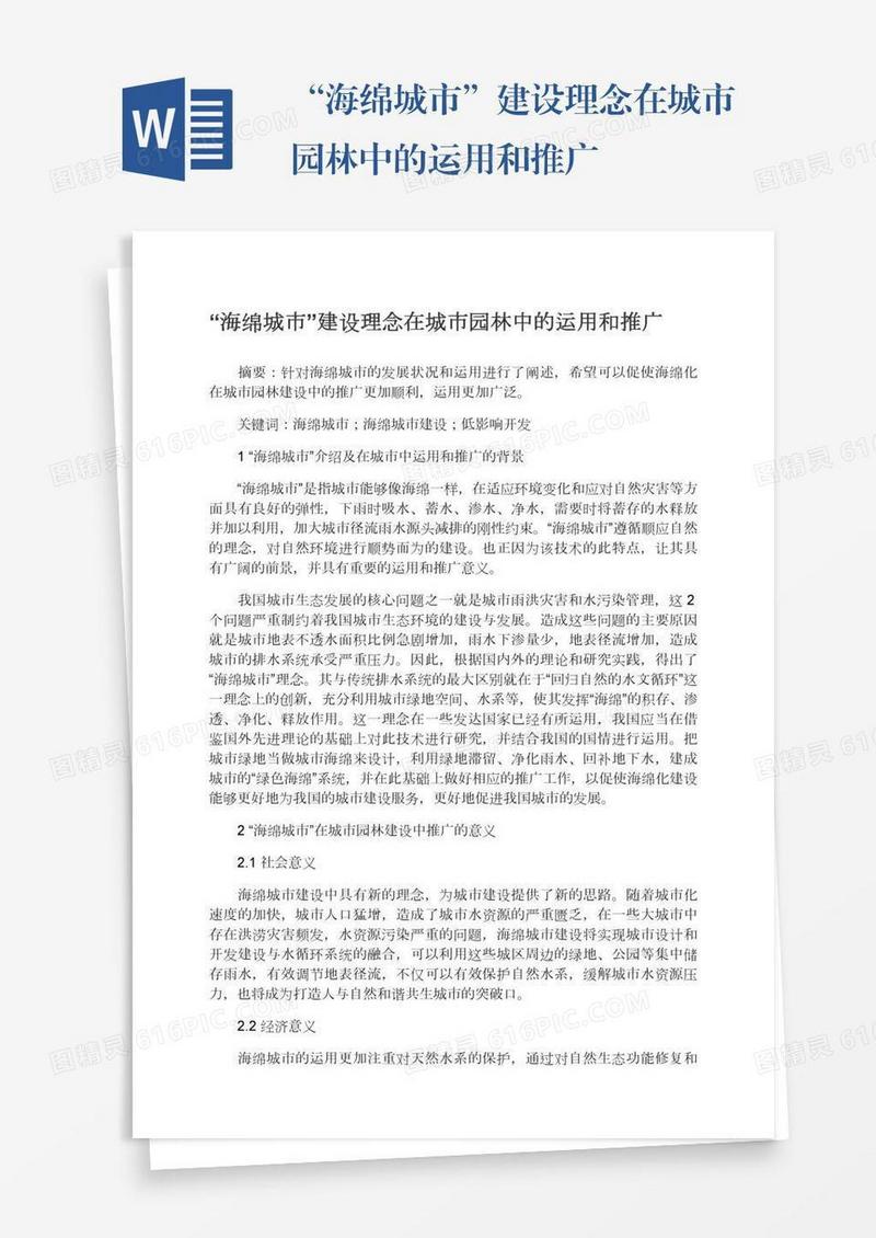 “海绵城市”建设理念在城市园林中的运用和推广
