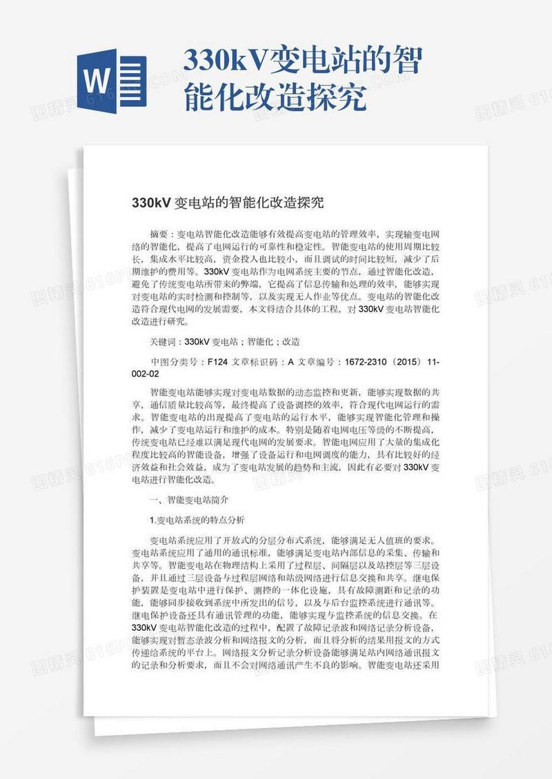 330kV变电站的智能化改造探究