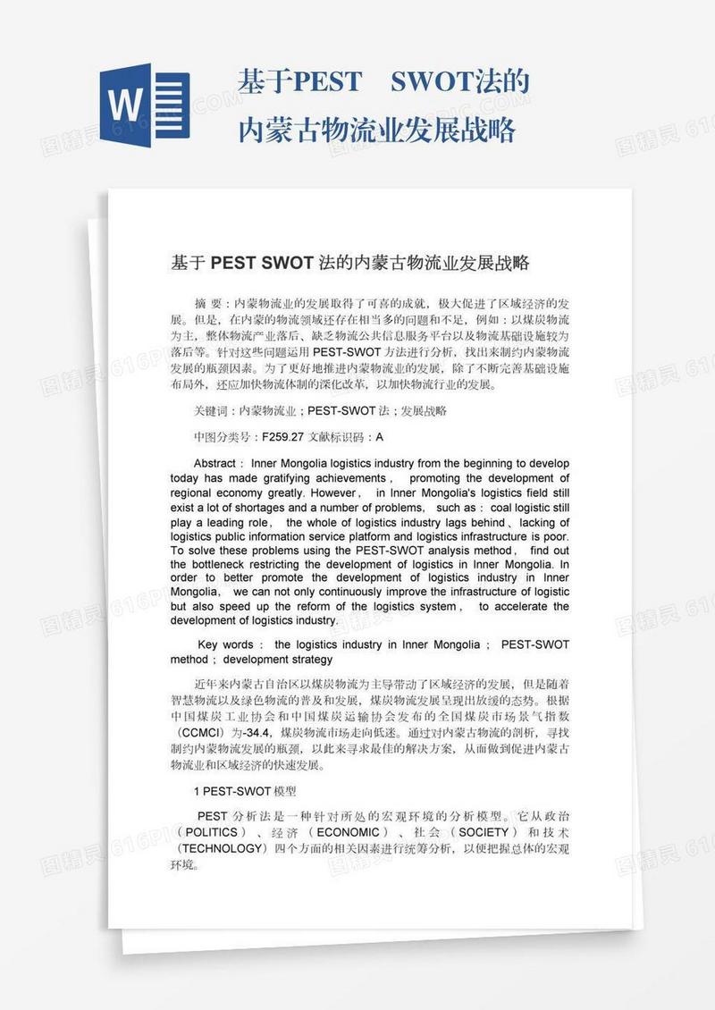 基于PEST―SWOT法的内蒙古物流业发展战略