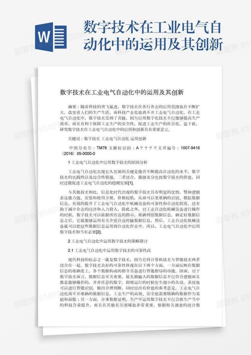 数字技术在工业电气自动化中的运用及其创新