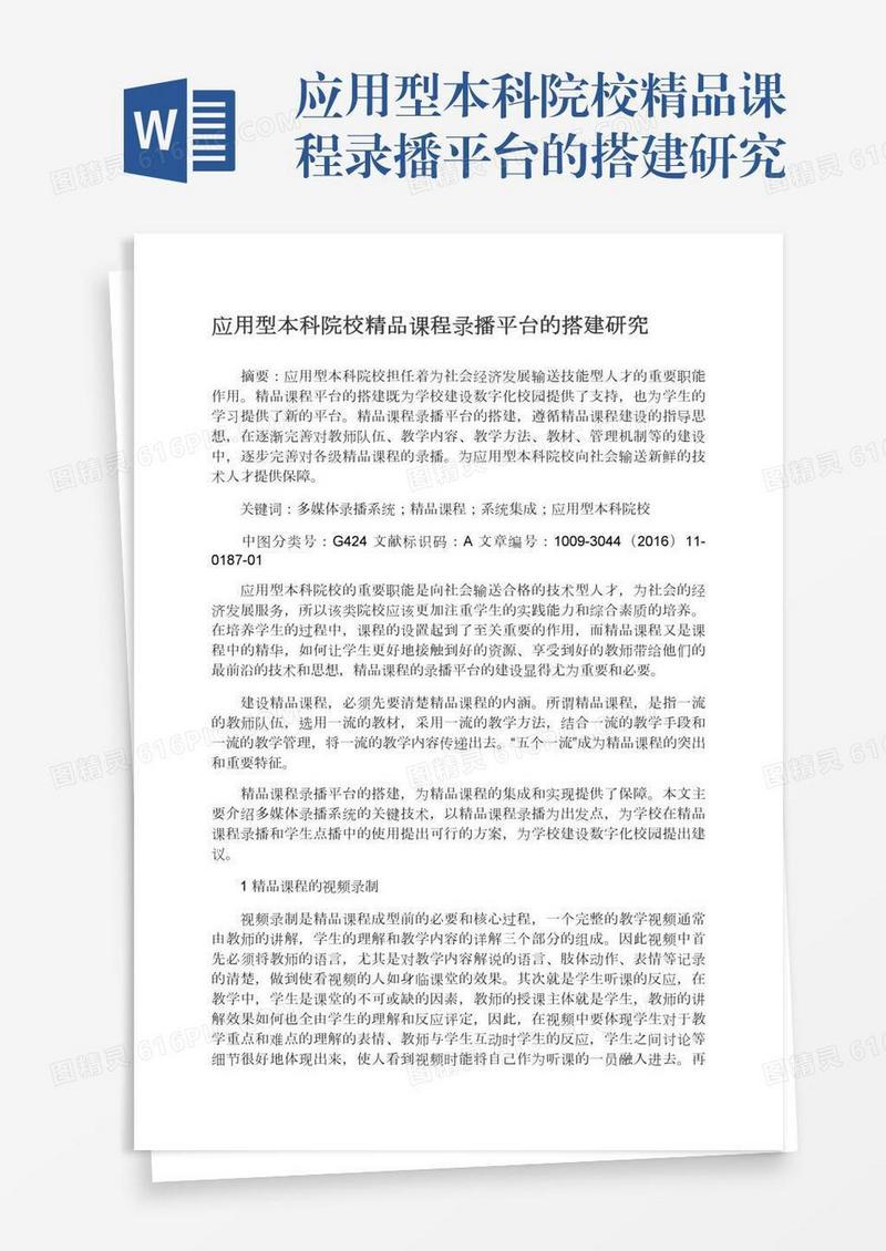 应用型本科院校精品课程录播平台的搭建研究