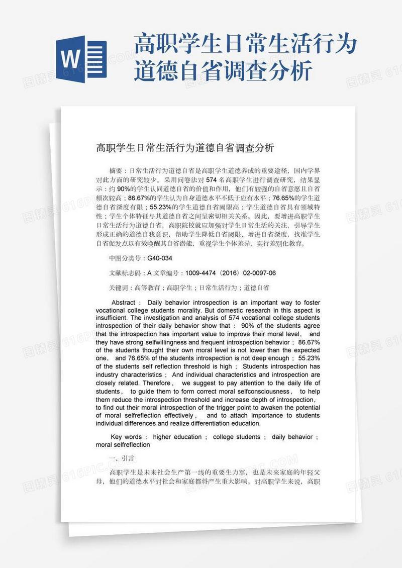 高职学生日常生活行为道德自省调查分析