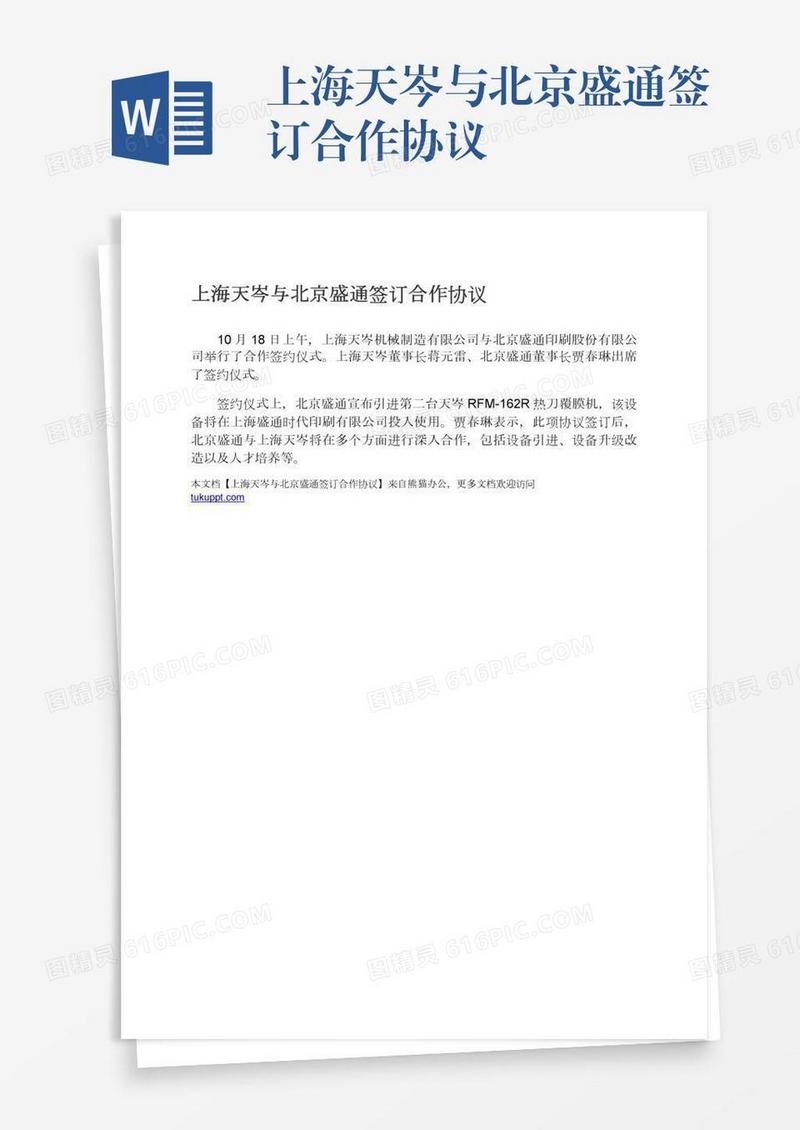 上海天岑与北京盛通签订合作协议