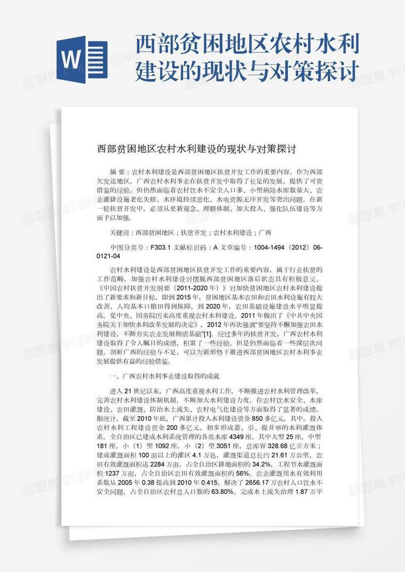 西部贫困地区农村水利建设的现状与对策探讨