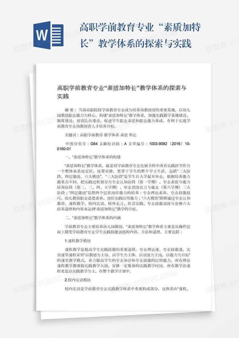 高职学前教育专业“素质加特长”教学体系的探索与实践