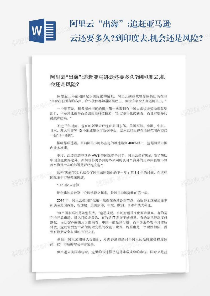 阿里云“出海”:追赶亚马逊云还要多久?到印度去,机会还是风险?
