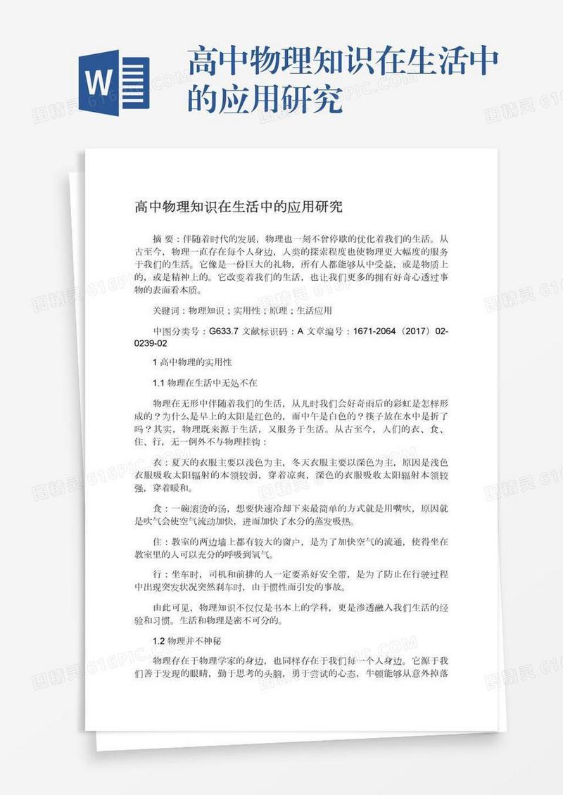 高中物理知识在生活中的应用研究