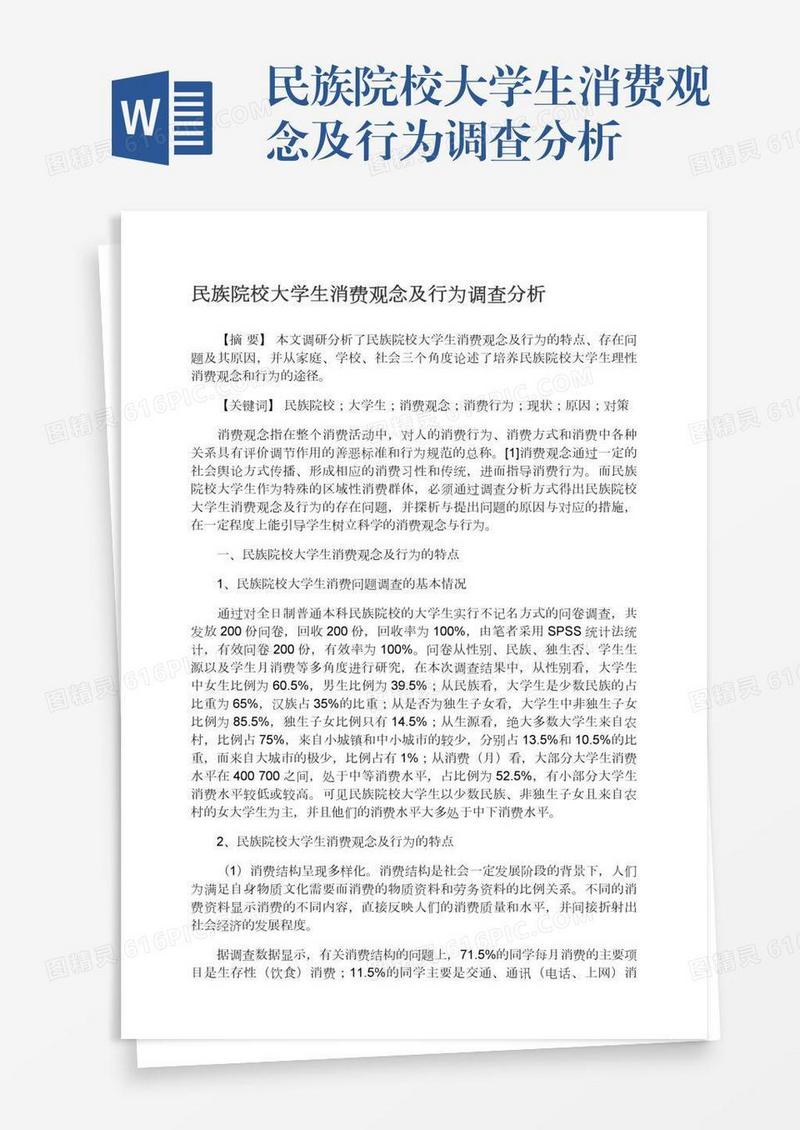 民族院校大学生消费观念及行为调查分析