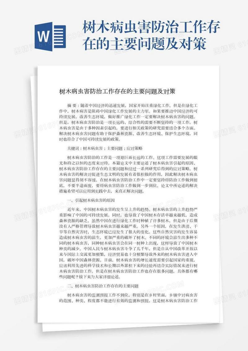 树木病虫害防治工作存在的主要问题及对策