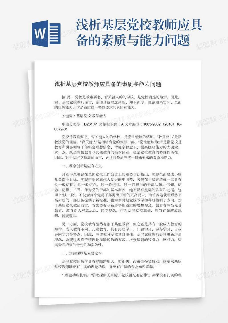 浅析基层党校教师应具备的素质与能力问题