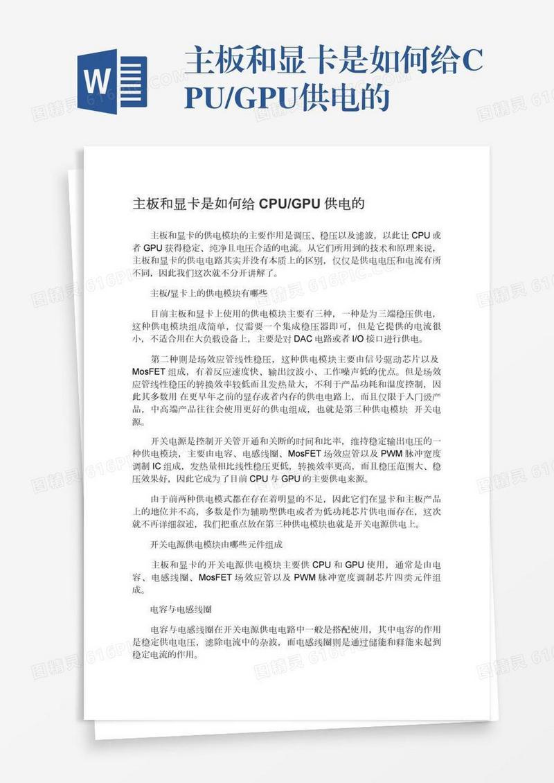 主板和显卡是如何给CPU/GPU供电的