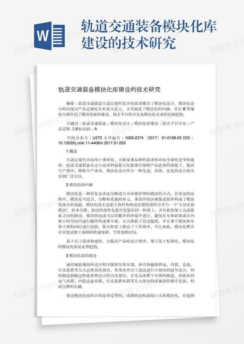 轨道交通装备模块化库建设的技术研究