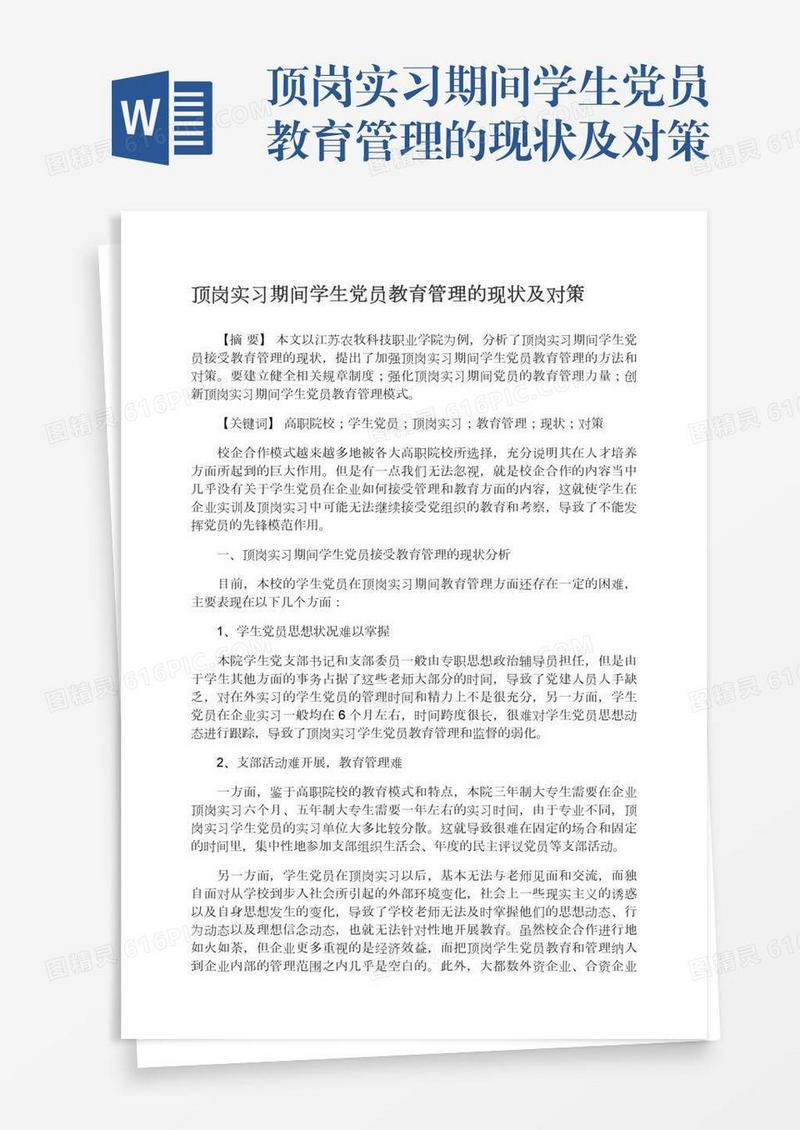 顶岗实习期间学生党员教育管理的现状及对策