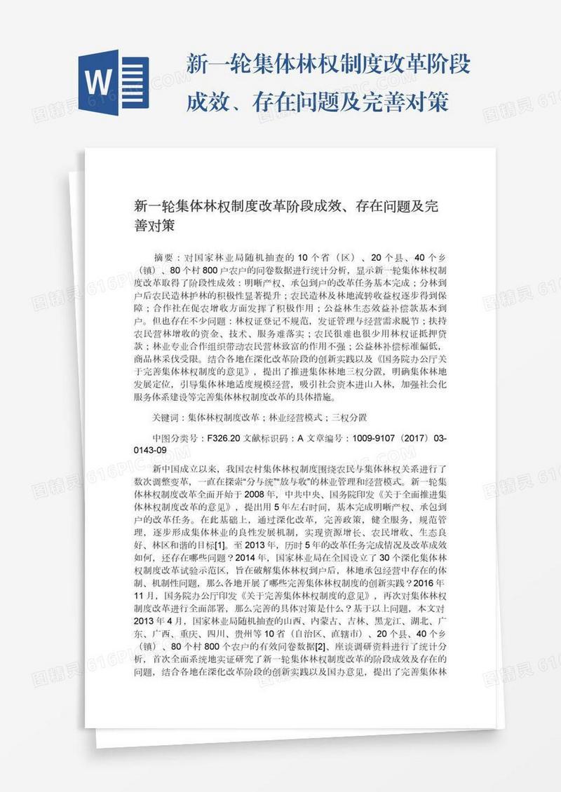 新一轮集体林权制度改革阶段成效、存在问题及完善对策