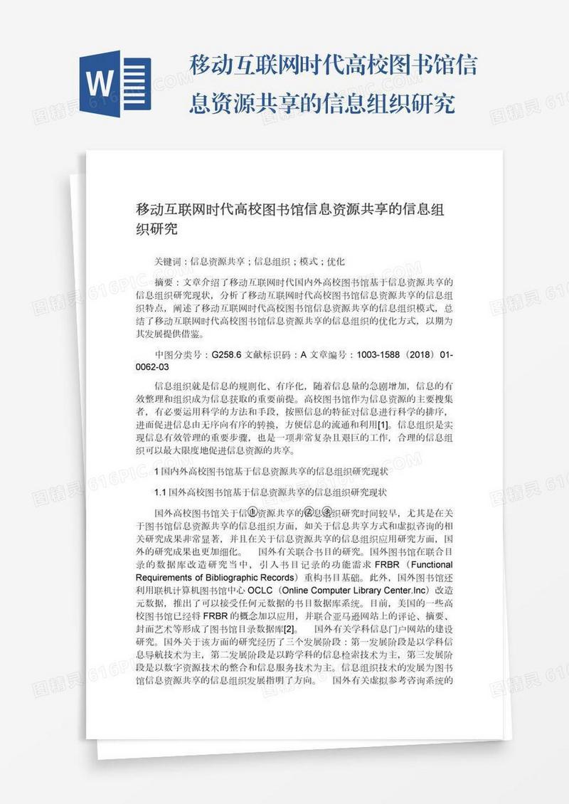 移动互联网时代高校图书馆信息资源共享的信息组织研究