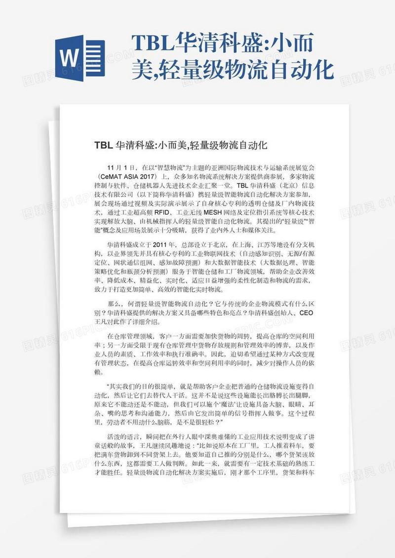 TBL华清科盛:小而美,轻量级物流自动化