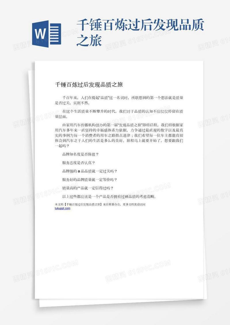 千锤百炼过后发现品质之旅