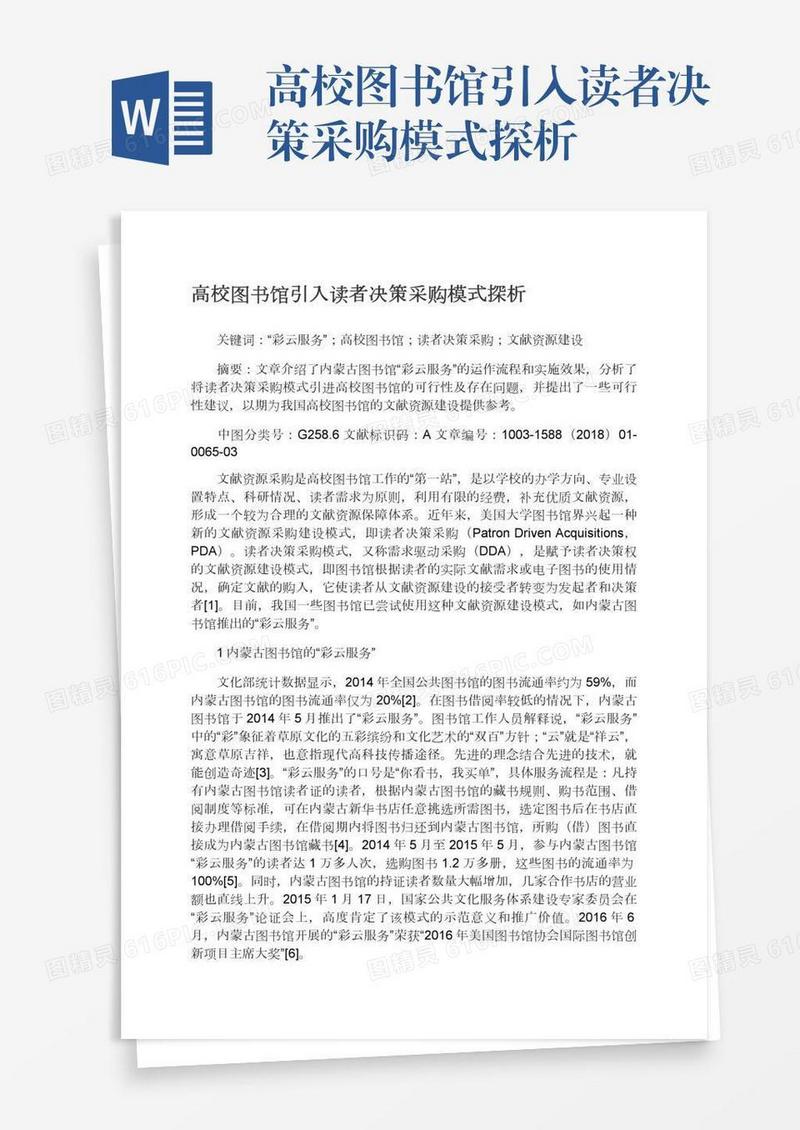 高校图书馆引入读者决策采购模式探析
