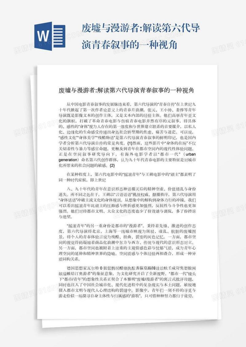 废墟与漫游者:解读第六代导演青春叙事的一种视角