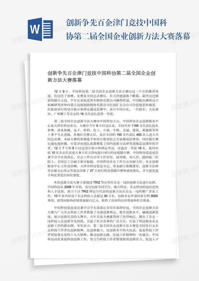 创新争先百企津门竞技中国科协第二届全国企业创新方法大赛落幕