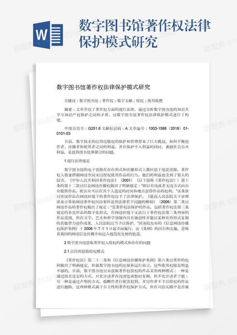 数字图书馆著作权法律保护模式研究