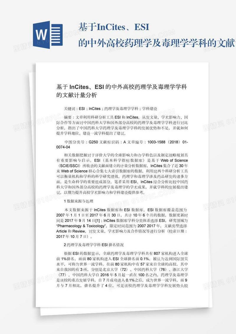 基于InCites、ESI的中外高校药理学及毒理学学科的文献计量分析