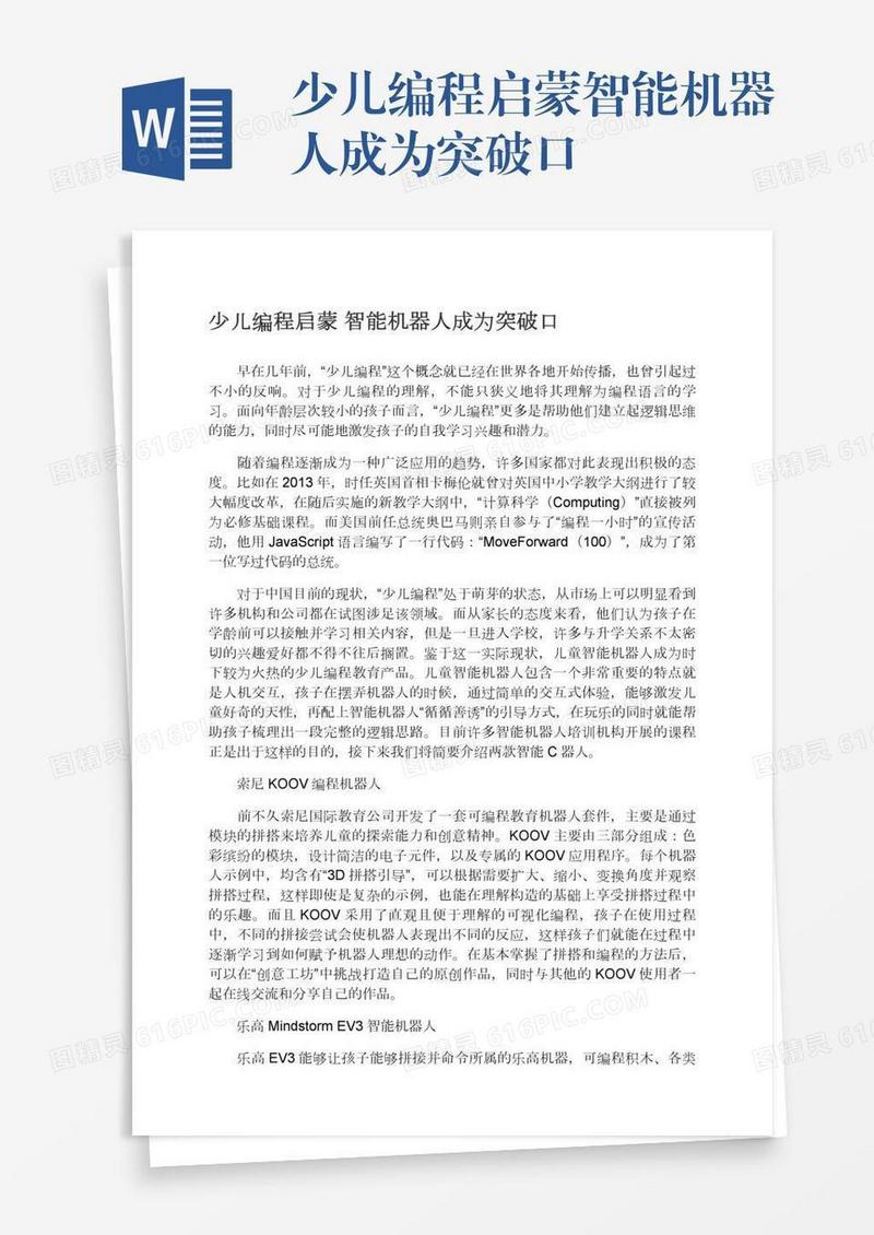 少儿编程启蒙智能机器人成为突破口