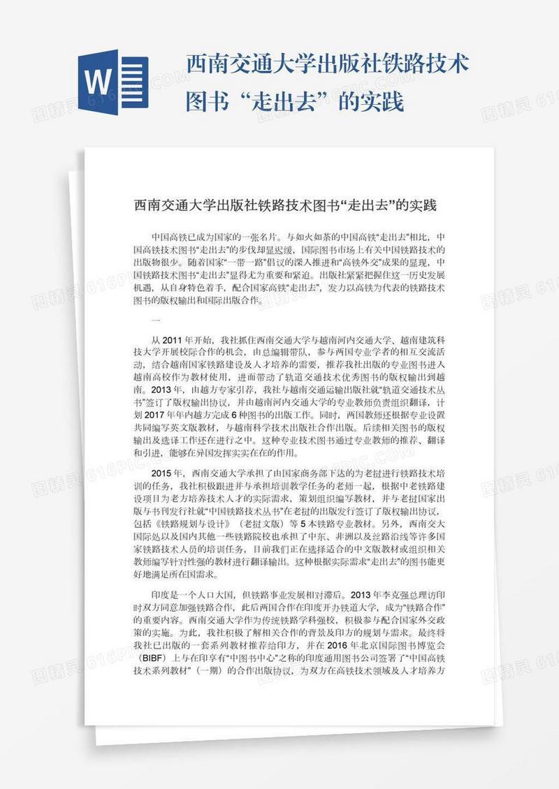 西南交通大学出版社铁路技术图书“走出去”的实践