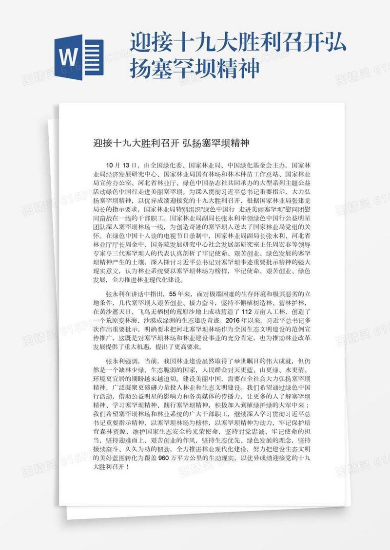 迎接十九大胜利召开弘扬塞罕坝精神