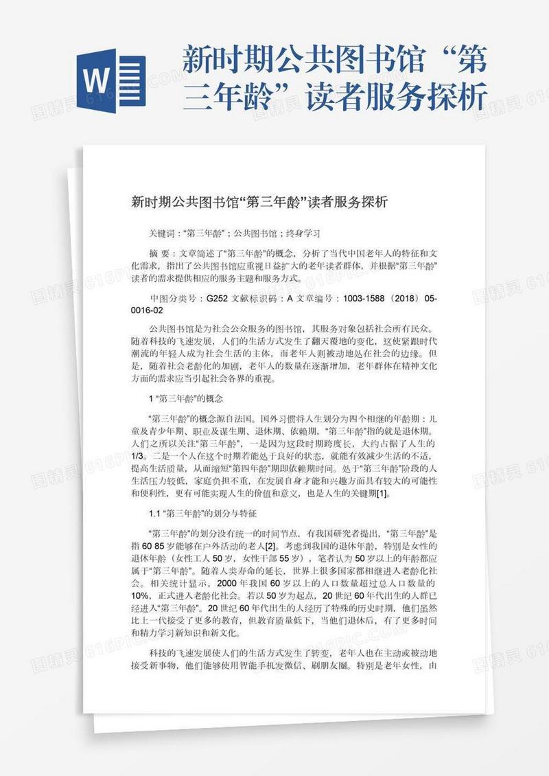 新时期公共图书馆“第三年龄”读者服务探析