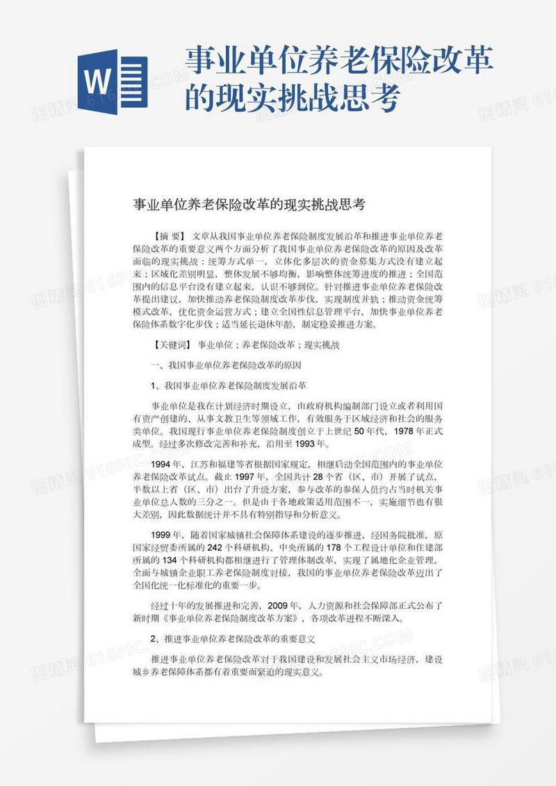 事业单位养老保险改革的现实挑战思考