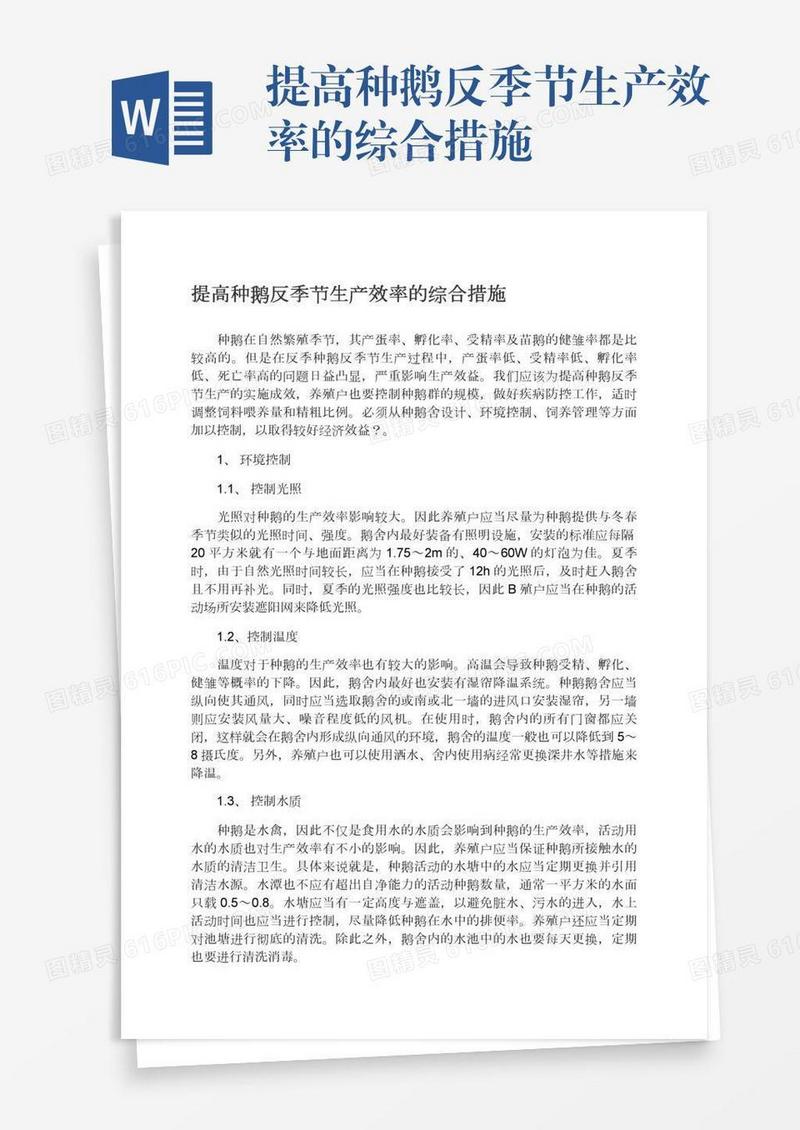 提高种鹅反季节生产效率的综合措施
